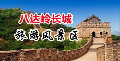欧美操逼图片播放中国北京-八达岭长城旅游风景区